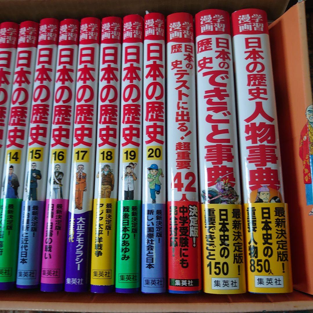 学習漫画　日本の歴史23巻　集英社