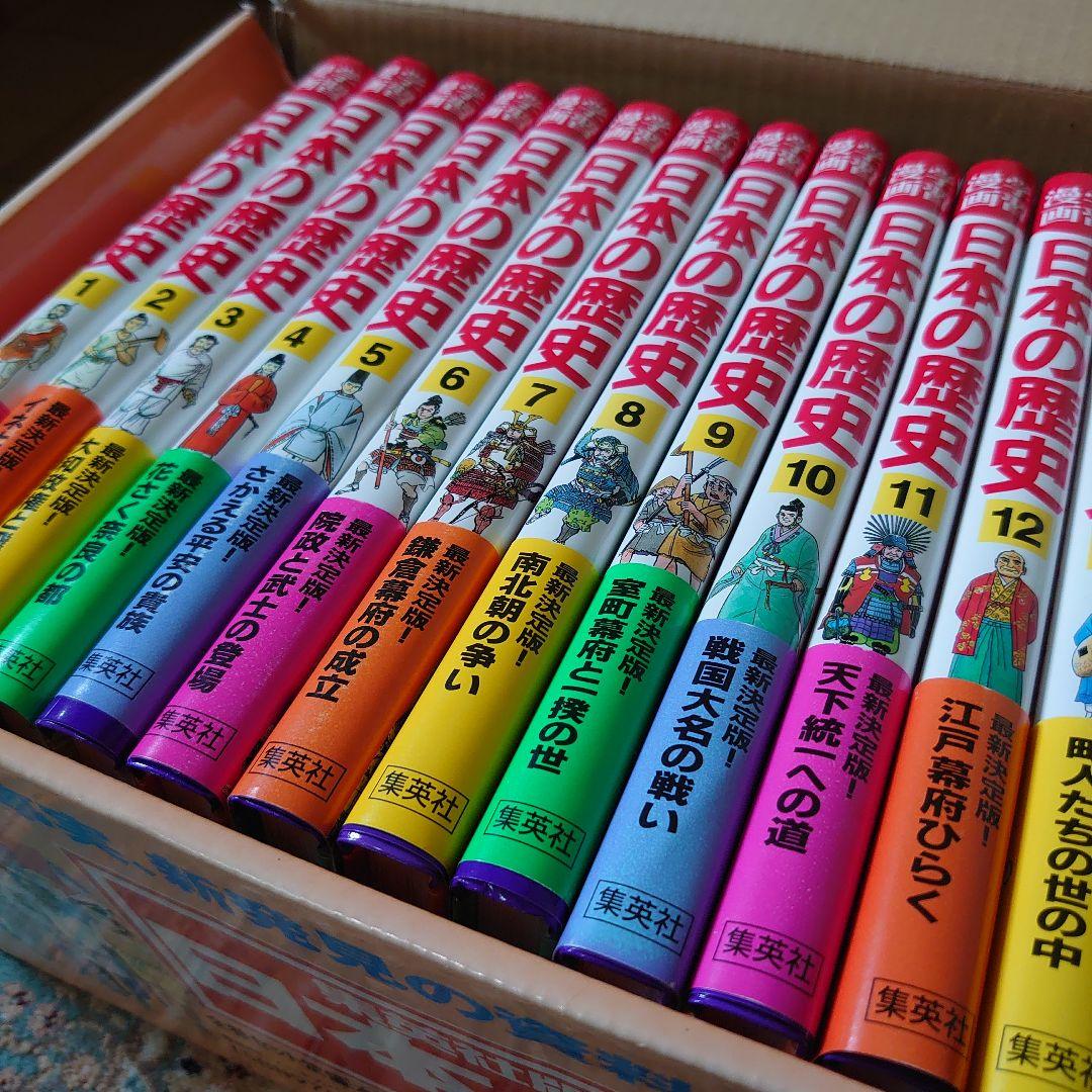 学習漫画　日本の歴史23巻　集英社