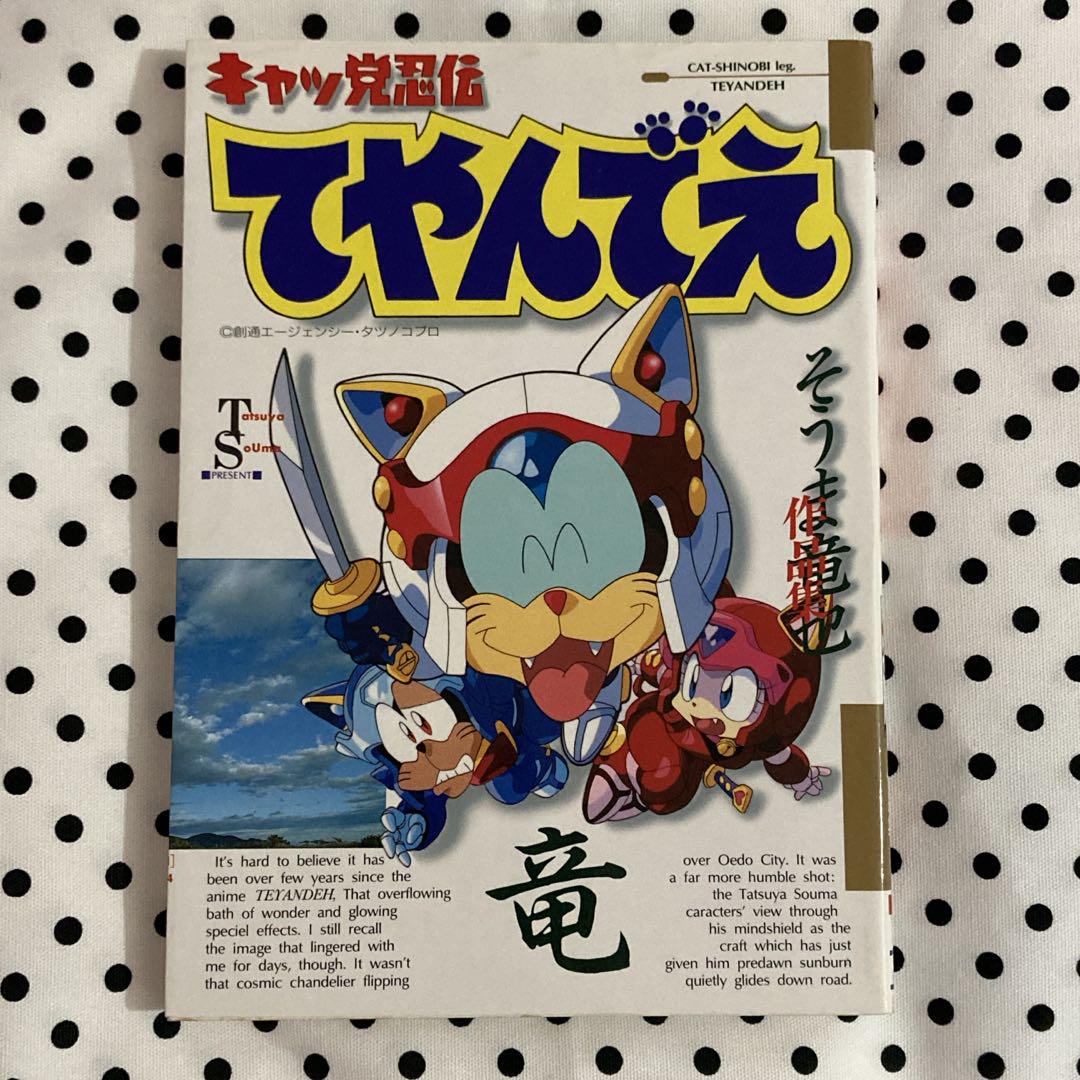 キャッ党忍伝てやんでえ そうま竜也作品集 コミック - メルカリ