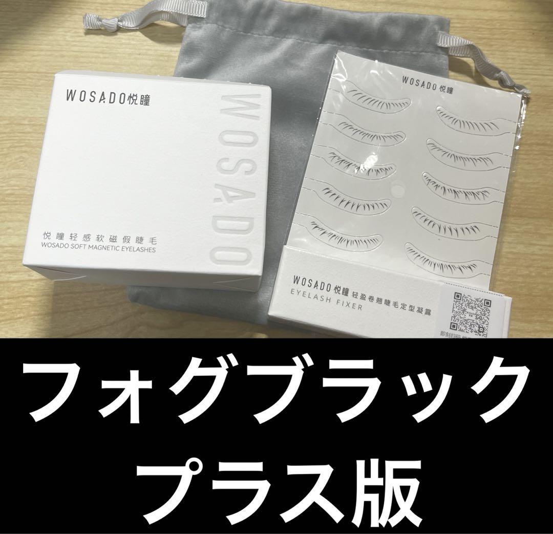 WOSADO マグネット つけまつ毛 フォグブラック プラス版