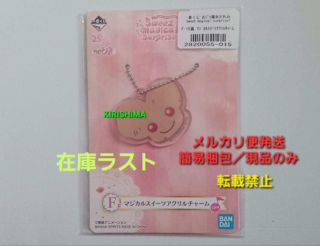 【新品】おジャ魔女どれみ 一番くじ マジカルスイーツアクリルチャーム 一番くじ おジャ魔女どれみ クッキー マジカルスイーツアクリル