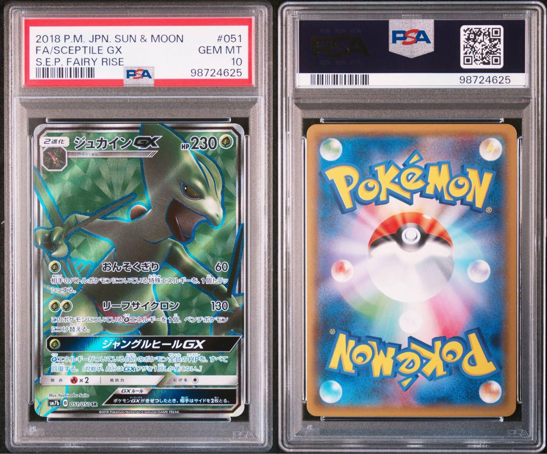 PSA10 ポケモンカード ジュカインGX SR フェアリーライズ