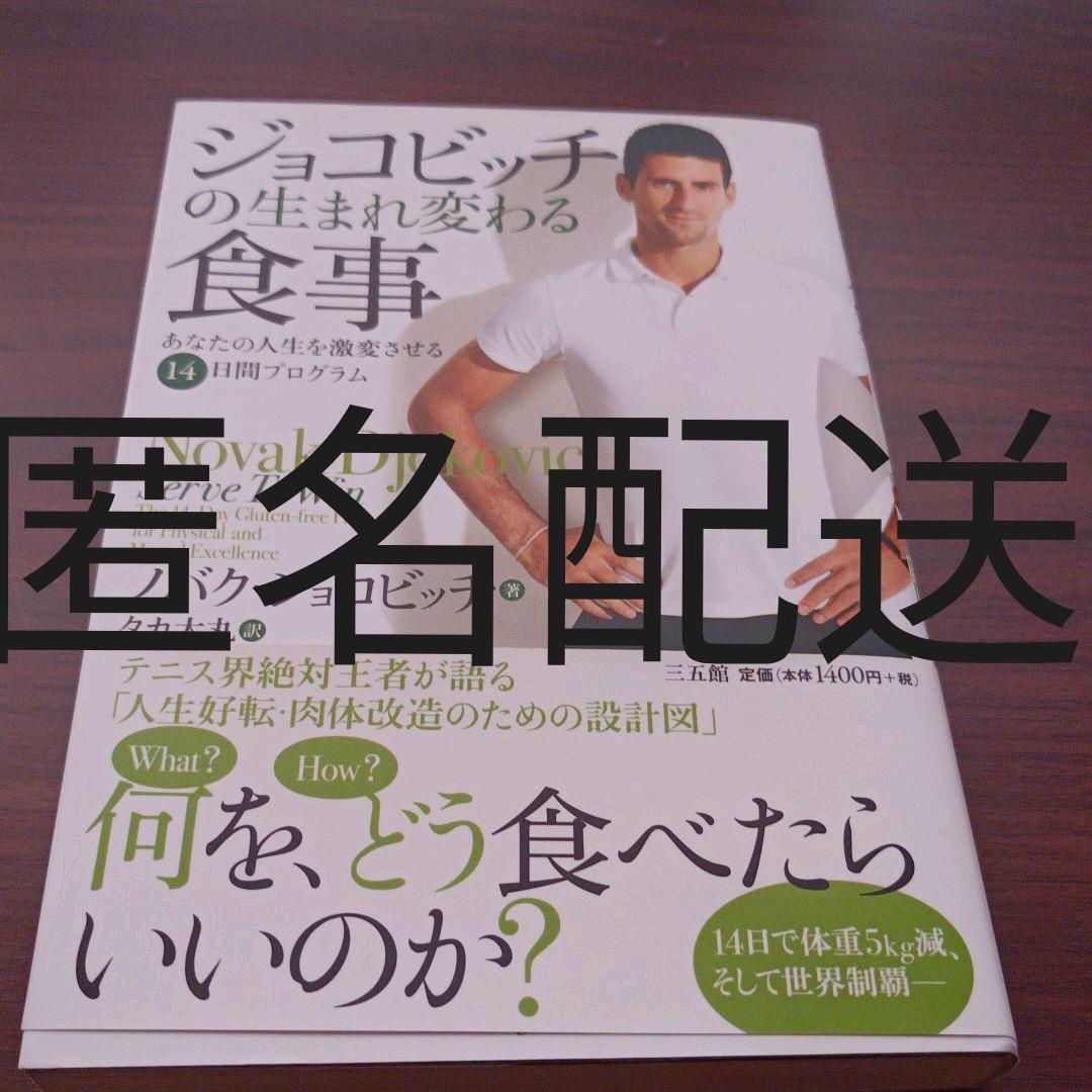 ジョコビッチの生まれ変わる食事 : あなたの人生を激変させる14日間プログラム - mpfaithindia.in ジョコビッチの生まれ変わる食事 : あなたの人生を激変させる14日間プログラム - mpfaithindia.in