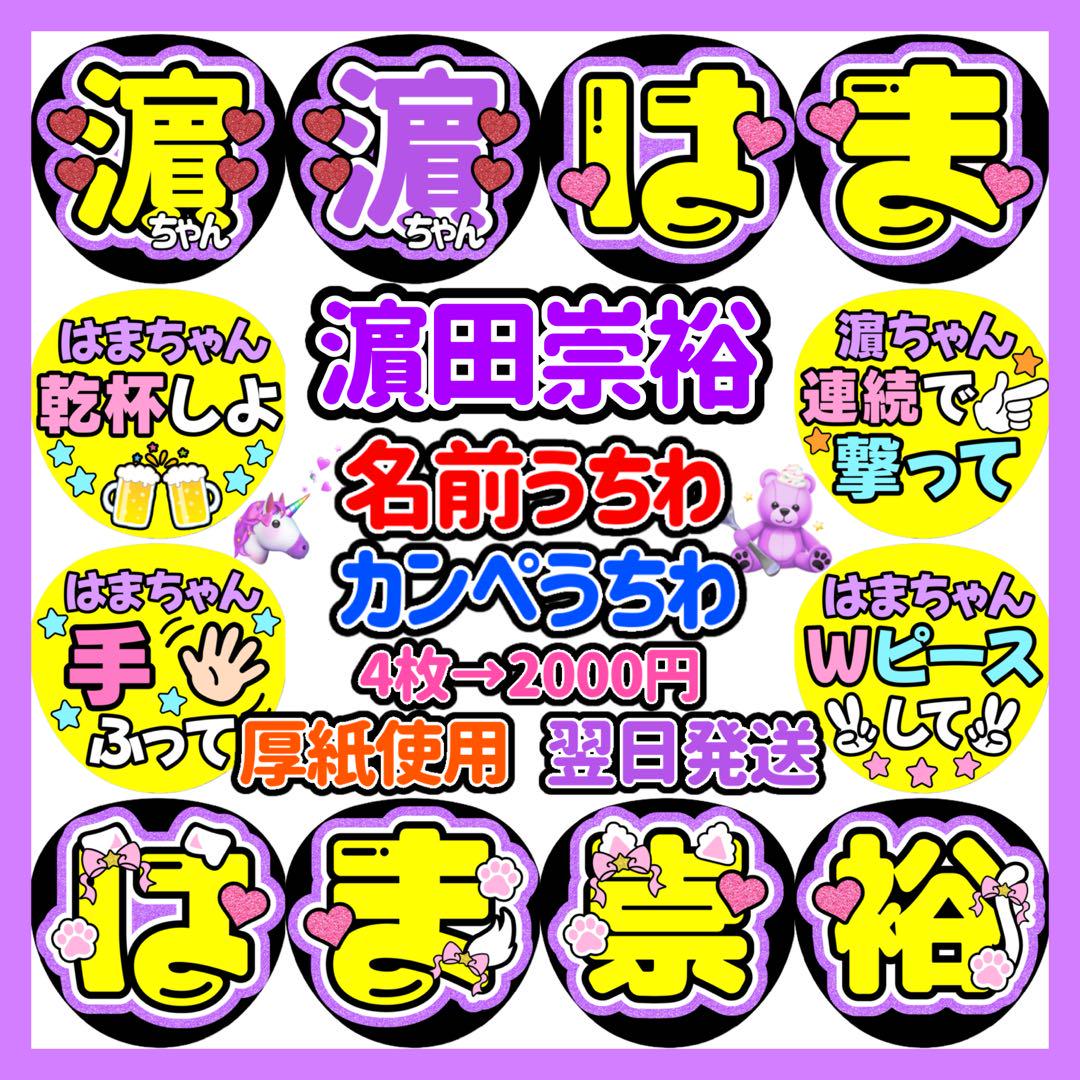 WEST. 濵田崇裕 うちわ文字　名前入れ　カンペ　ファンサ　1