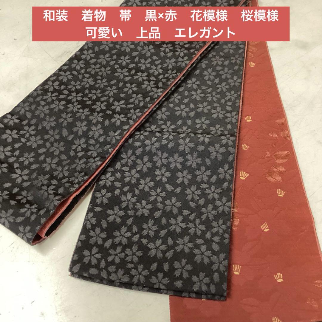 和装　着物　帯　黒×赤　花模様　桜模様　可愛い　上品　エレガント　（ぬ93）