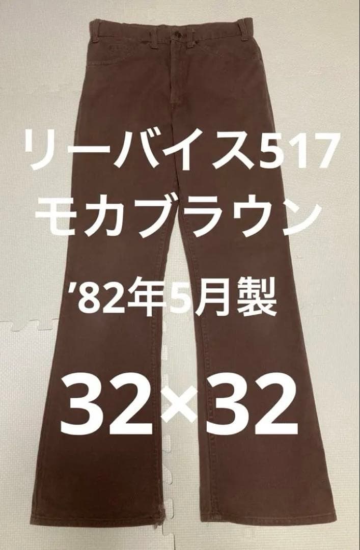 リーバイス517 コットンツイル　モカブラウン　32×32