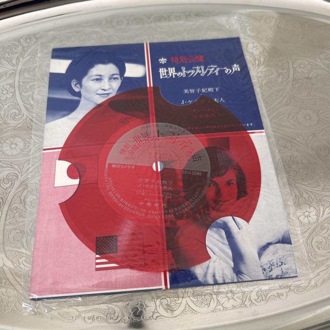 ① ソノシート　女学生の友　1月号　付録　世界のトップレディーの声