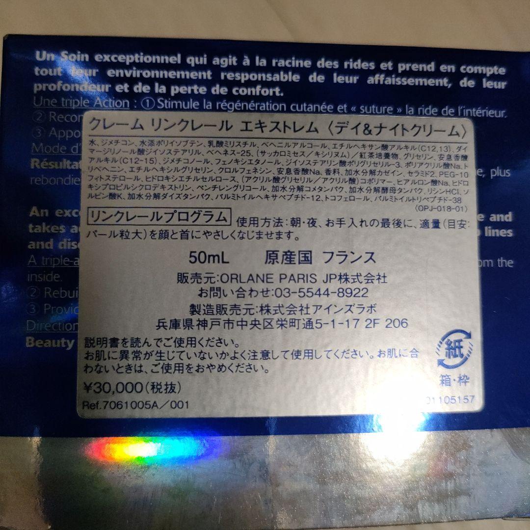 オルラーヌ　リンクレールクレームエキストレム