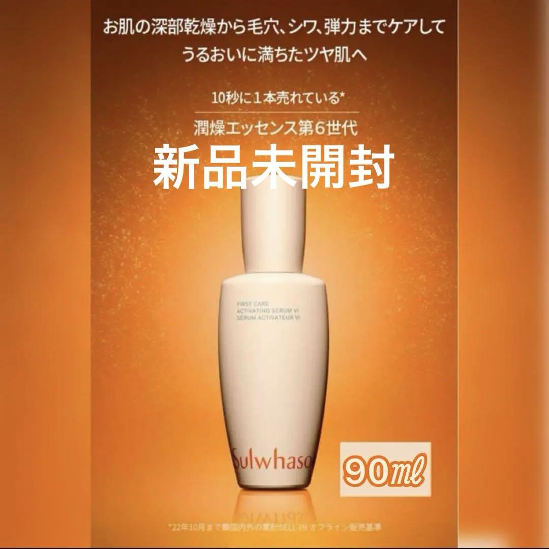 Sulwhasoo ファーストケア アクティベーティング セラム 90ml