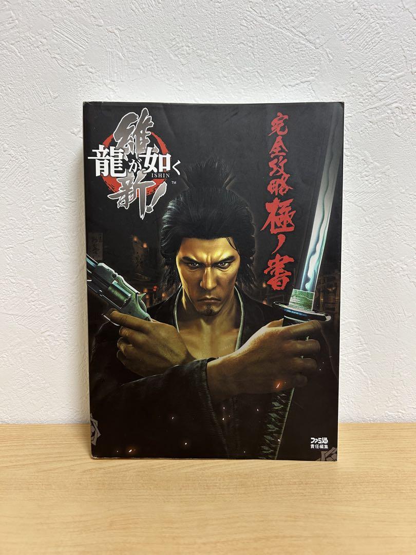 龍が如く 維新! 完全攻略極ノ書