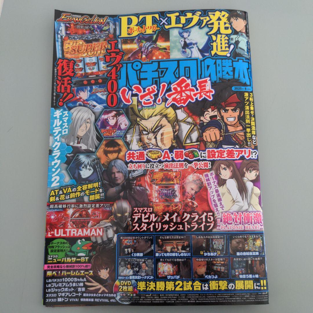 パチスロ必勝本 2025年8月号 DVD付き - メルカリ