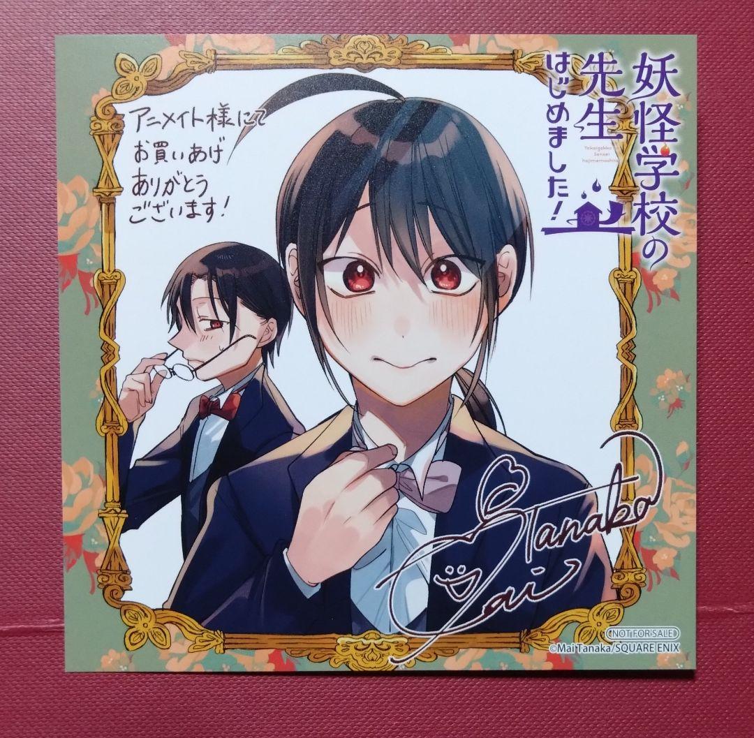 妖怪学校の先生はじめました! 16巻 特典 イラストカード 田中