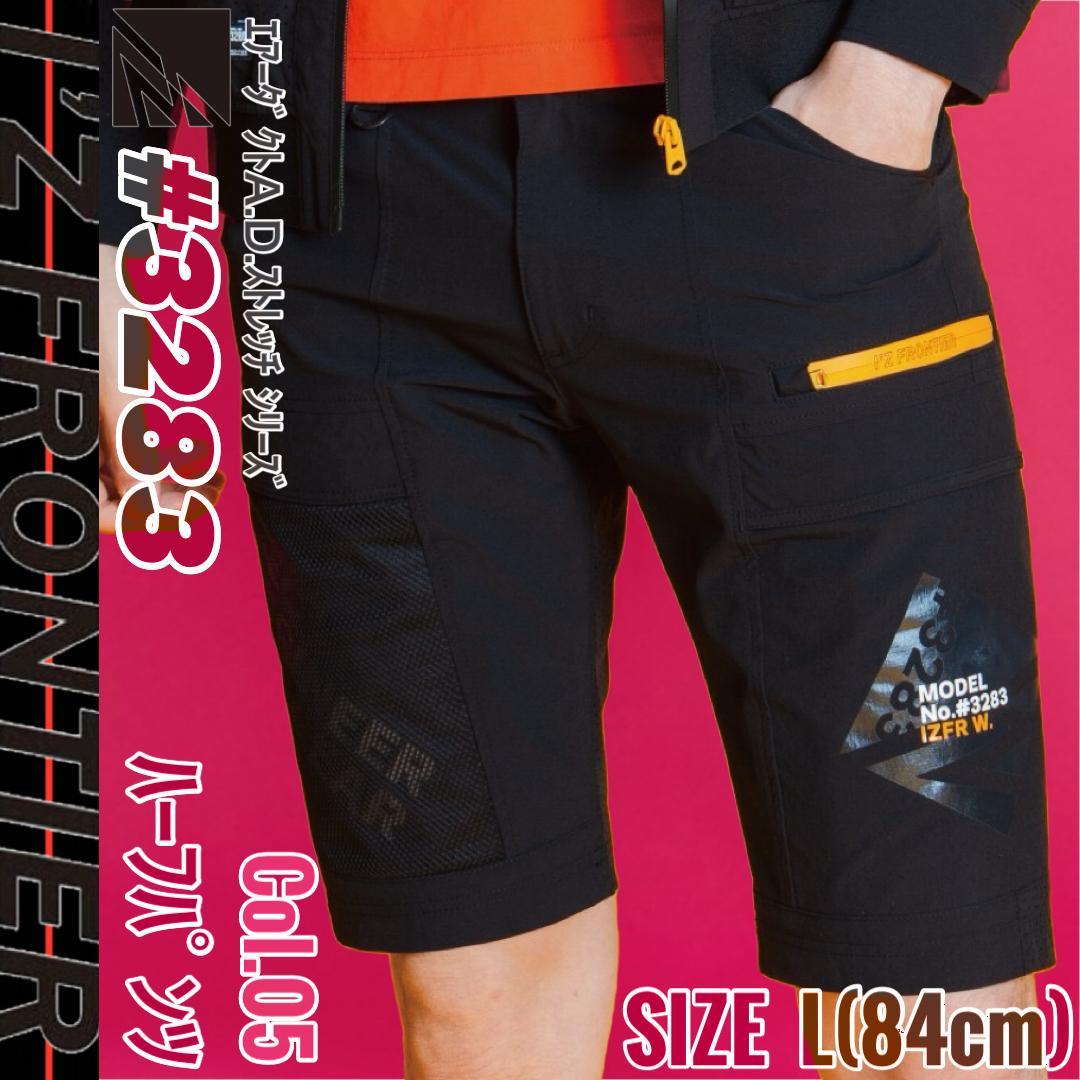 アイズフロンティア　3283　05.ブラック　L　ハーフパンツパンツ