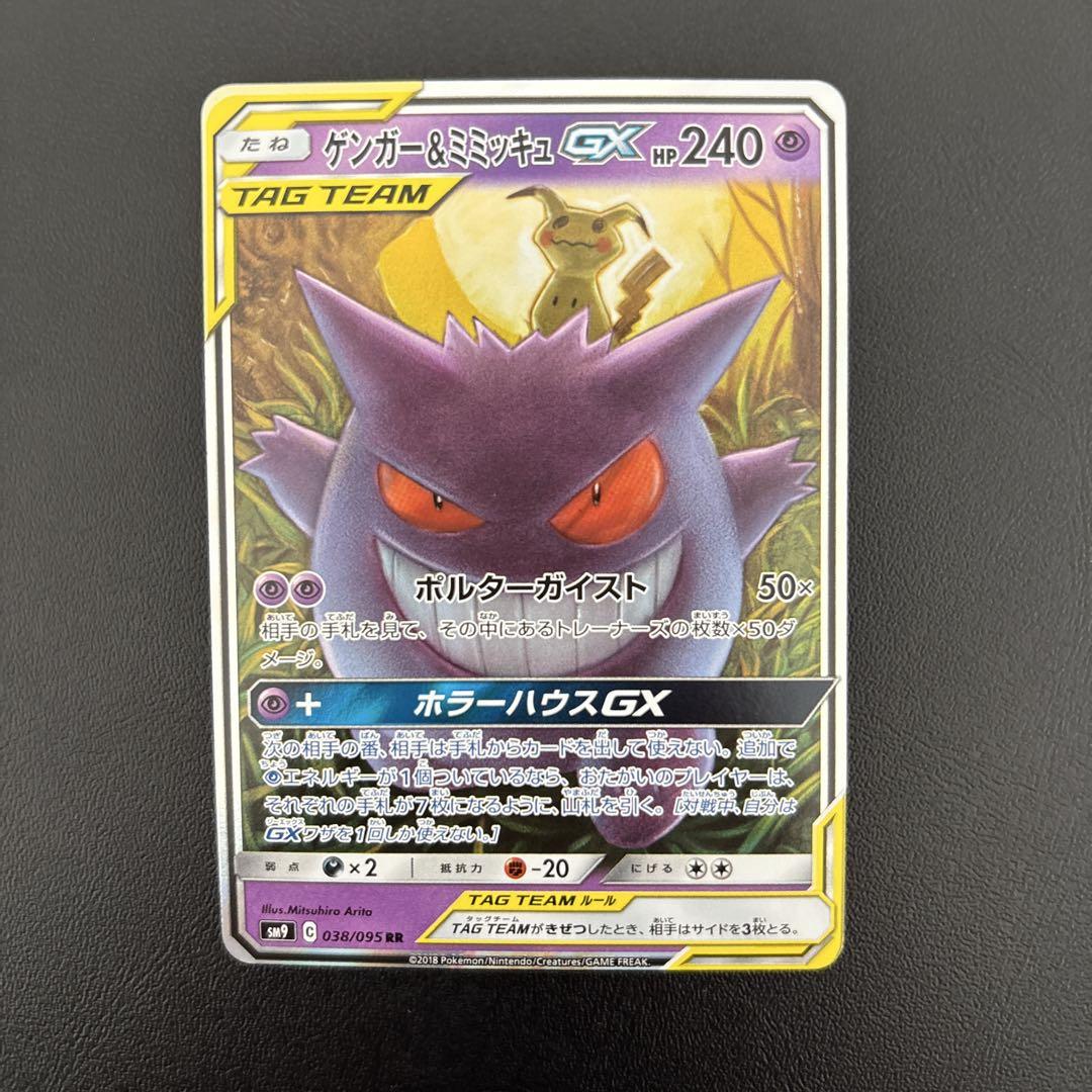 美品 ゲンガー＆ミミッキュGX RR SM9 タッグボルト 038/095 ゲンガー＆ミミッキュGX【RR】{038/095}