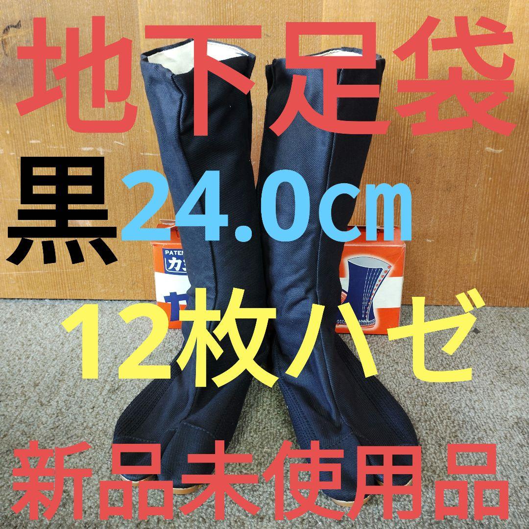 黒地下足袋新品未使用品12枚ハゼ24.0㎝