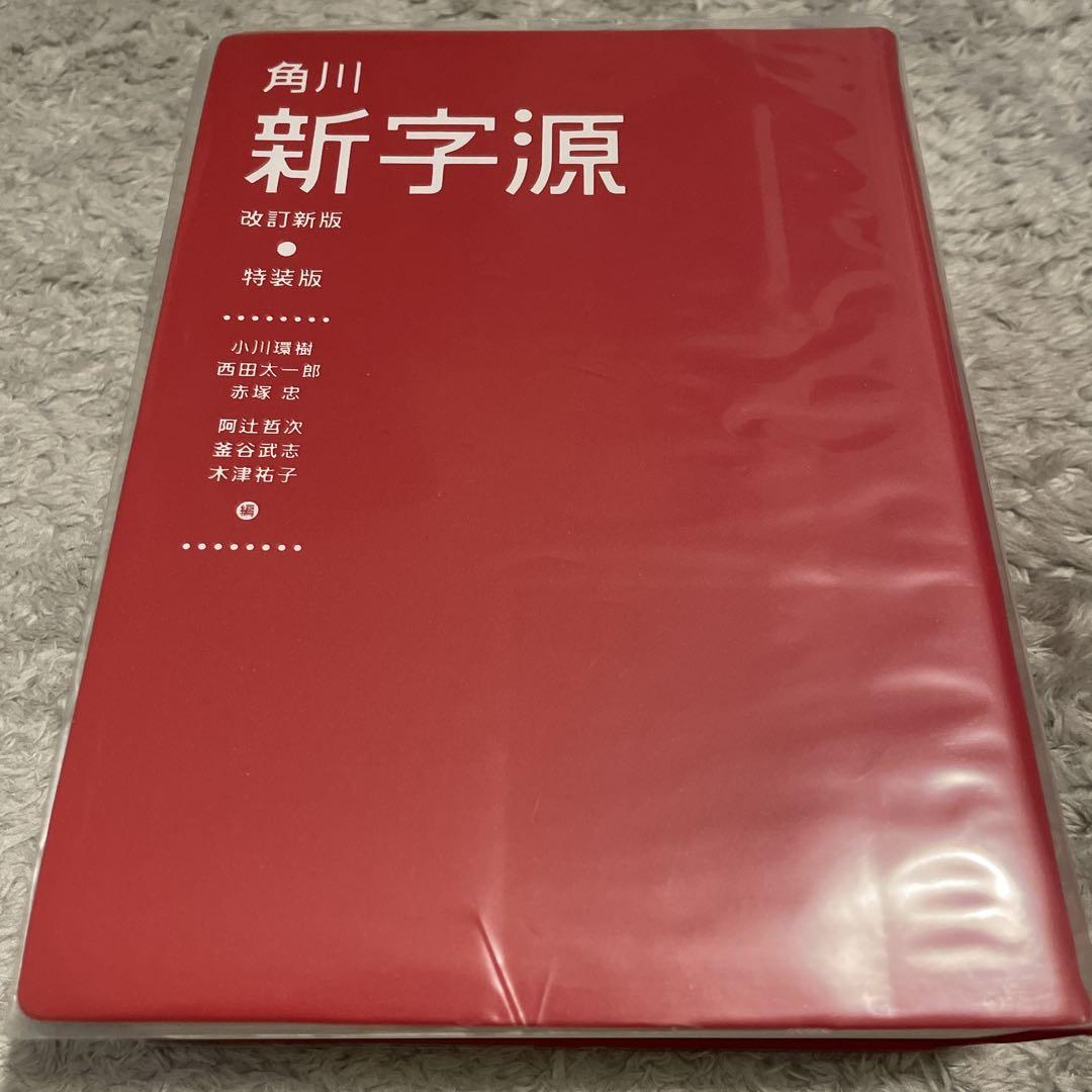 角川新字源(特装版)