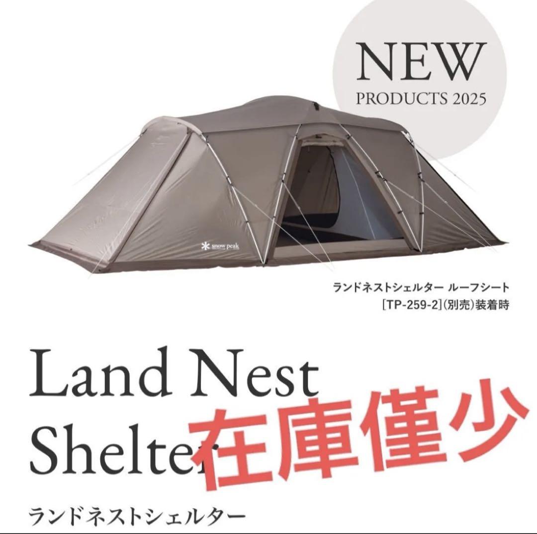 スノーピーク、NEWモデル、ランドネストシェルター、新品未開封、送料込み。 スノーピーク NEWモデル ランドネストシェルター 新品未開封