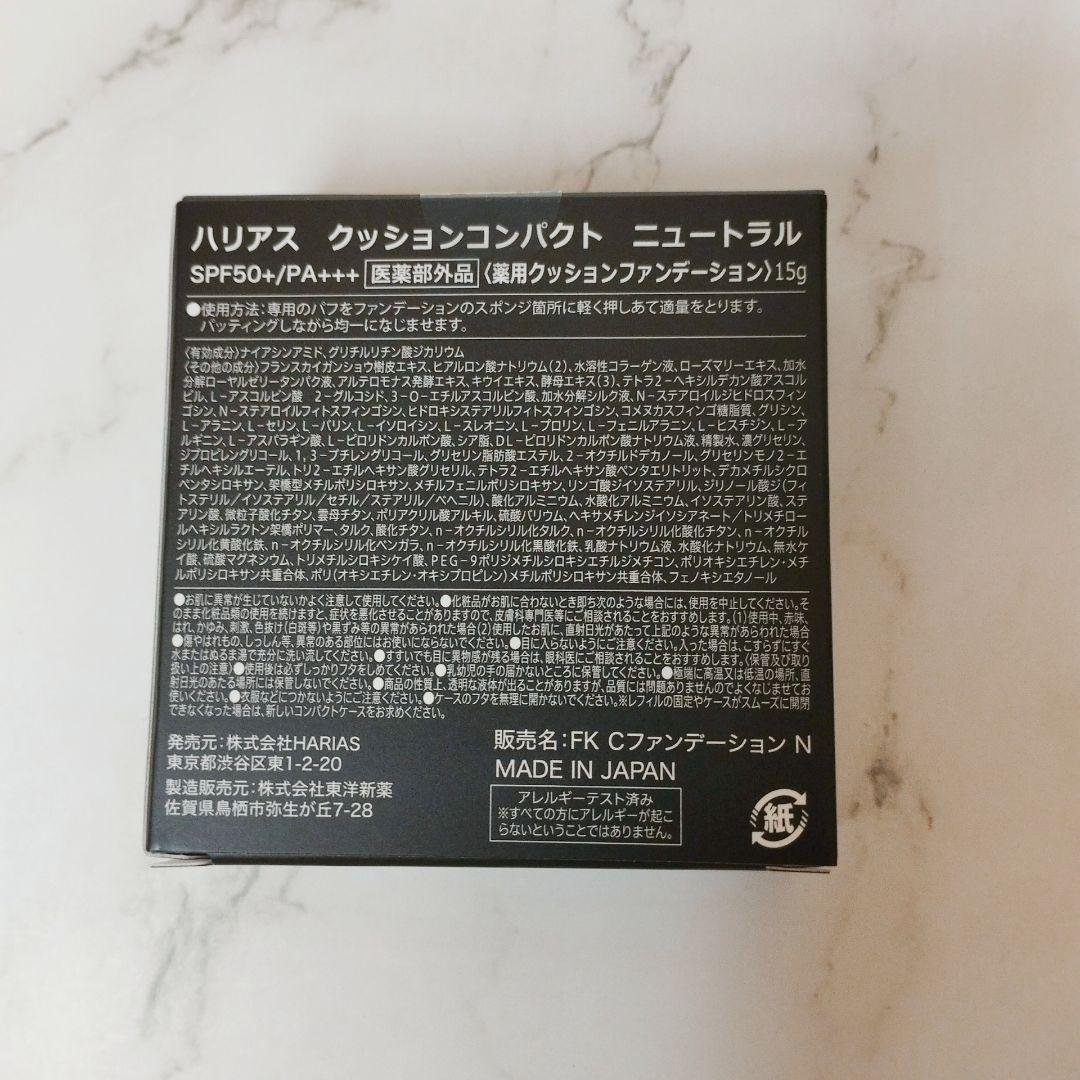 【新品・未使用・未開封】 ハリアスクッションファンデ(ニュートラル) ハリアス クッションファンデーション ニュートラル 新品未開封