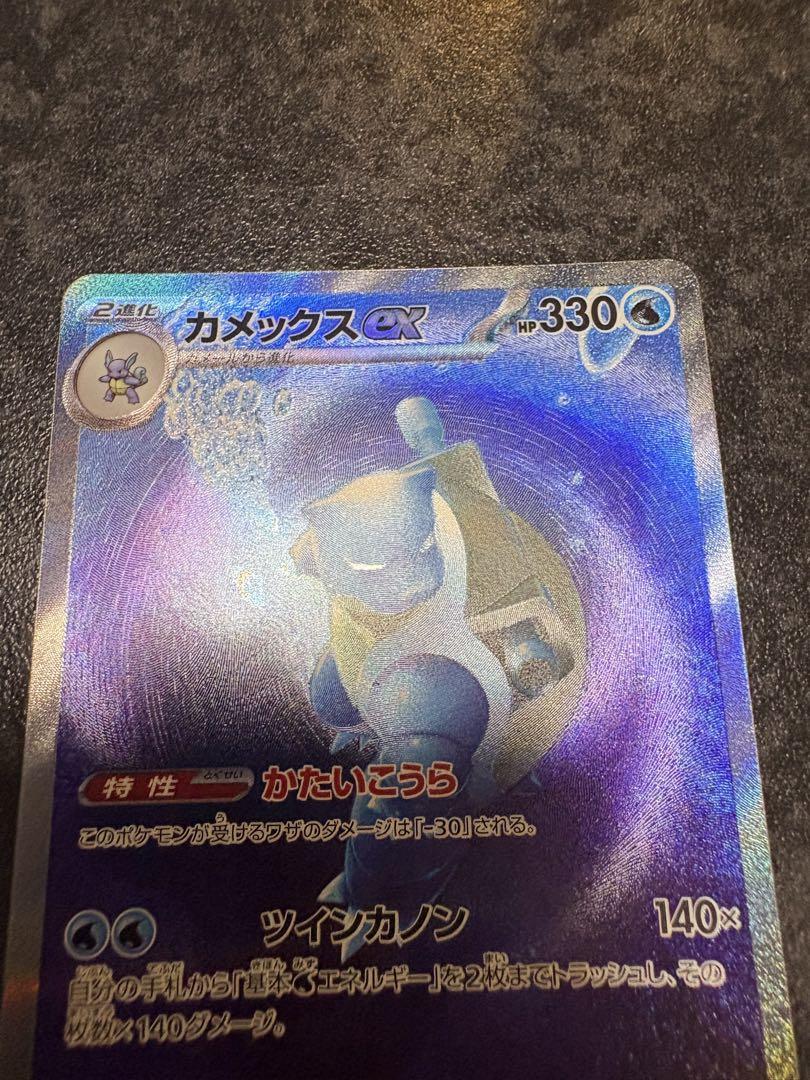 ポケモンカード　カメックス　ex SAR