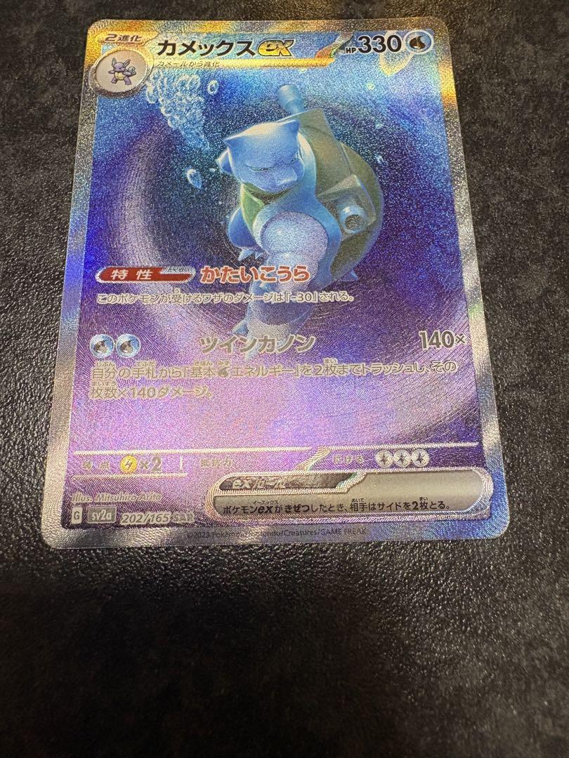 ポケモンカード　カメックス　ex SAR