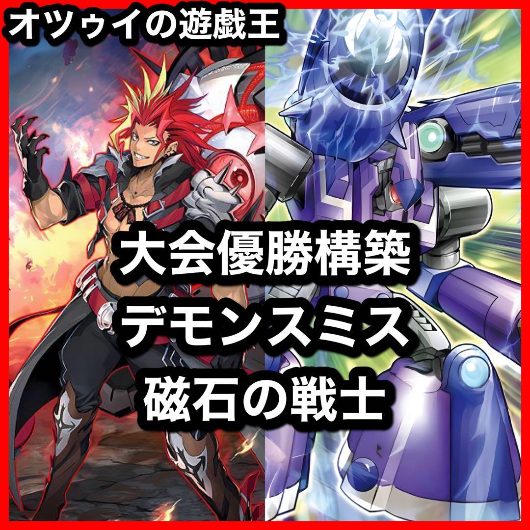 優勝構築 デモンスミス磁石の戦士デッキ リニアマグナム デューテリオン 御影志士やや傷や汚れあり