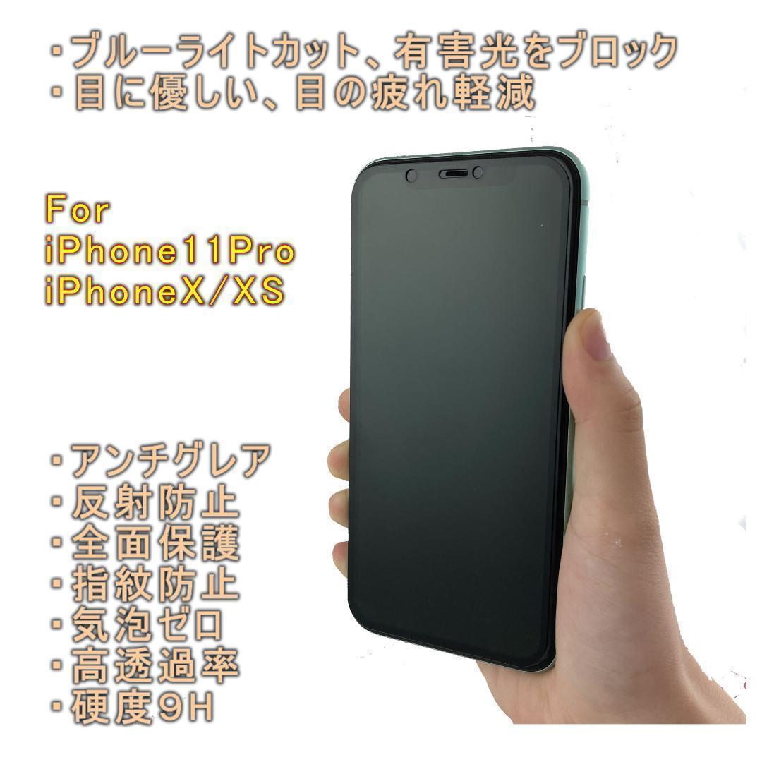 iPhone11Pro/iPhoneXS アンチグレア 強化ガラスフィルム 2枚