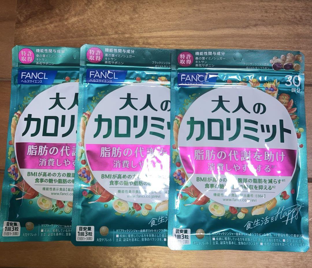 FANCL 大人のカロリミット 30日分×3袋セット