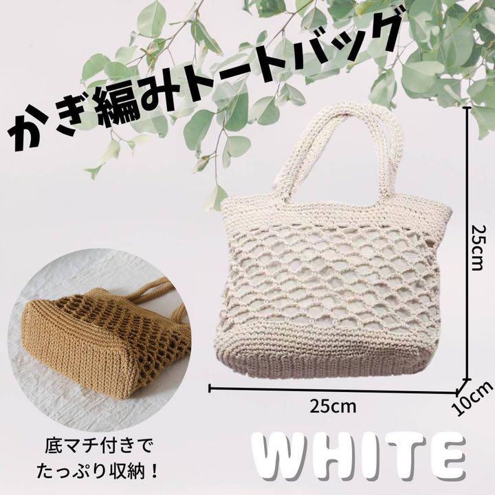 かぎ編みトートバッグ ホワイト トートバッグ 夏 バッグ かぎ編み シンプル