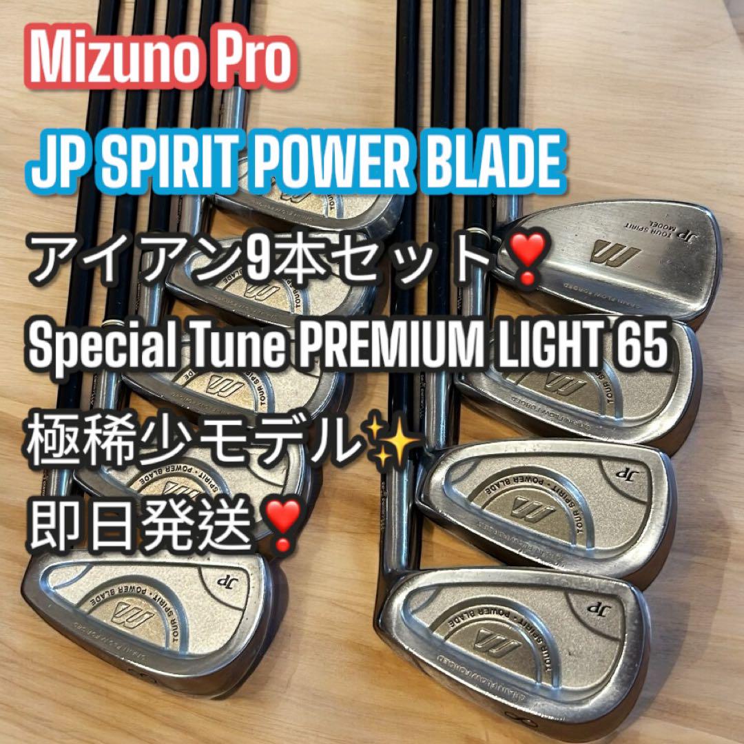 希少❣️ミズノプロ✨JP SPIRIT POWER BLADE アイアン9本セット