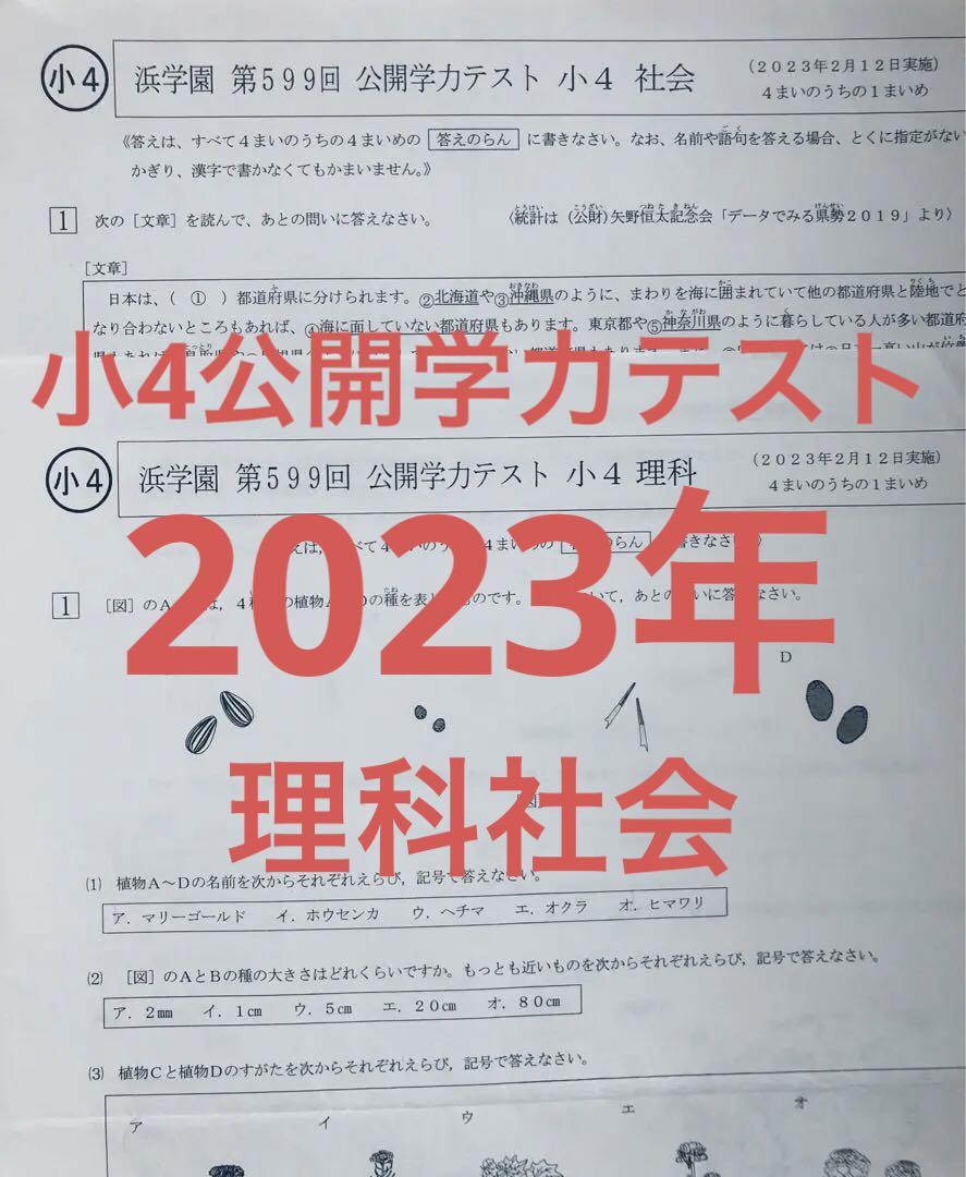 \"浜学園 公開学力テスト 小4 2021年 〜 2023年 4科目 3年分 3年分】浜学園 小4 2021年〜2023年度 公開学力テスト 4教科
