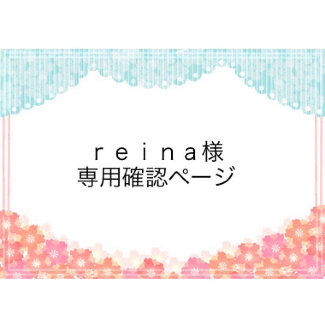 ｒｅｉｎａ様　専用確認ページ　２５０６０６