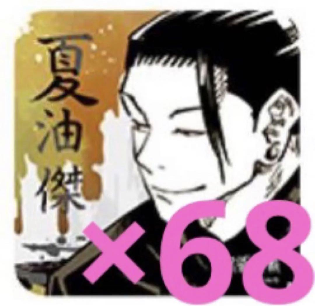 SALE/55%OFF】 呪術廻戦 夏油傑 アートコースター 第1弾 68枚セット