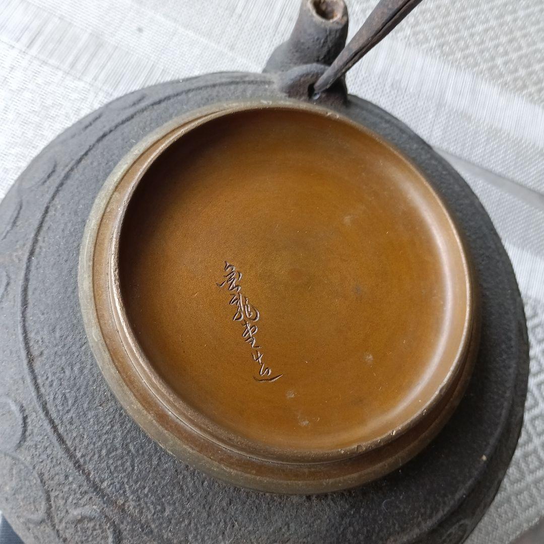 装飾的な模様の鋳鉄製鉄瓶傷や汚れあり