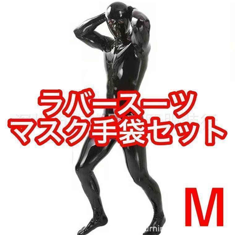 ラバースーツ Mサイズ メンズ マスク 手袋 全身セット パテントレザー