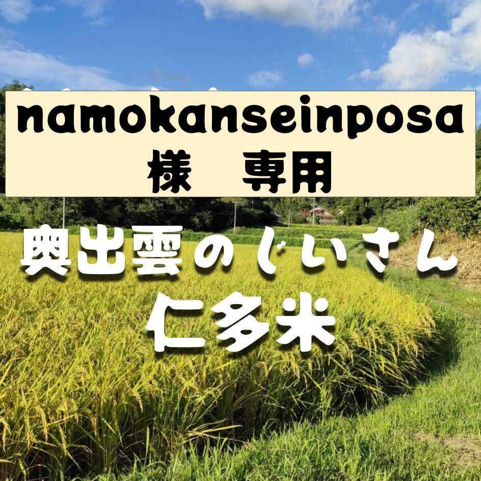【令和5年産】仁多米(namokanseinposa様　専用)