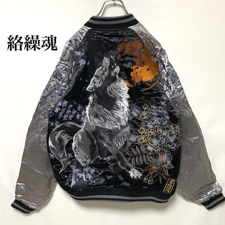 【美品】絡繰魂 スカジャン 銀狼 ブラック 両面刺繍 リバーシブル【人気カラー】 【美品】絡繰魂 スカジャン 銀狼 ブラック 両面刺繍 リバーシブル【人気カラー】