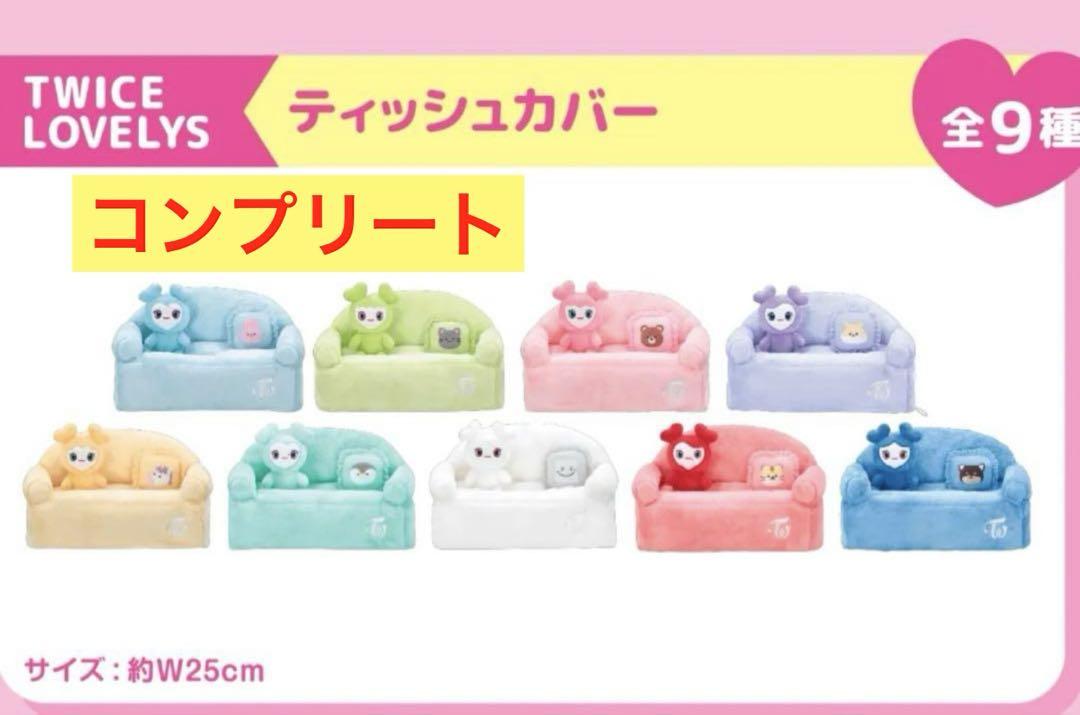 TWICE LOVELYS ティッシュカバー～GiGO限定～　全種