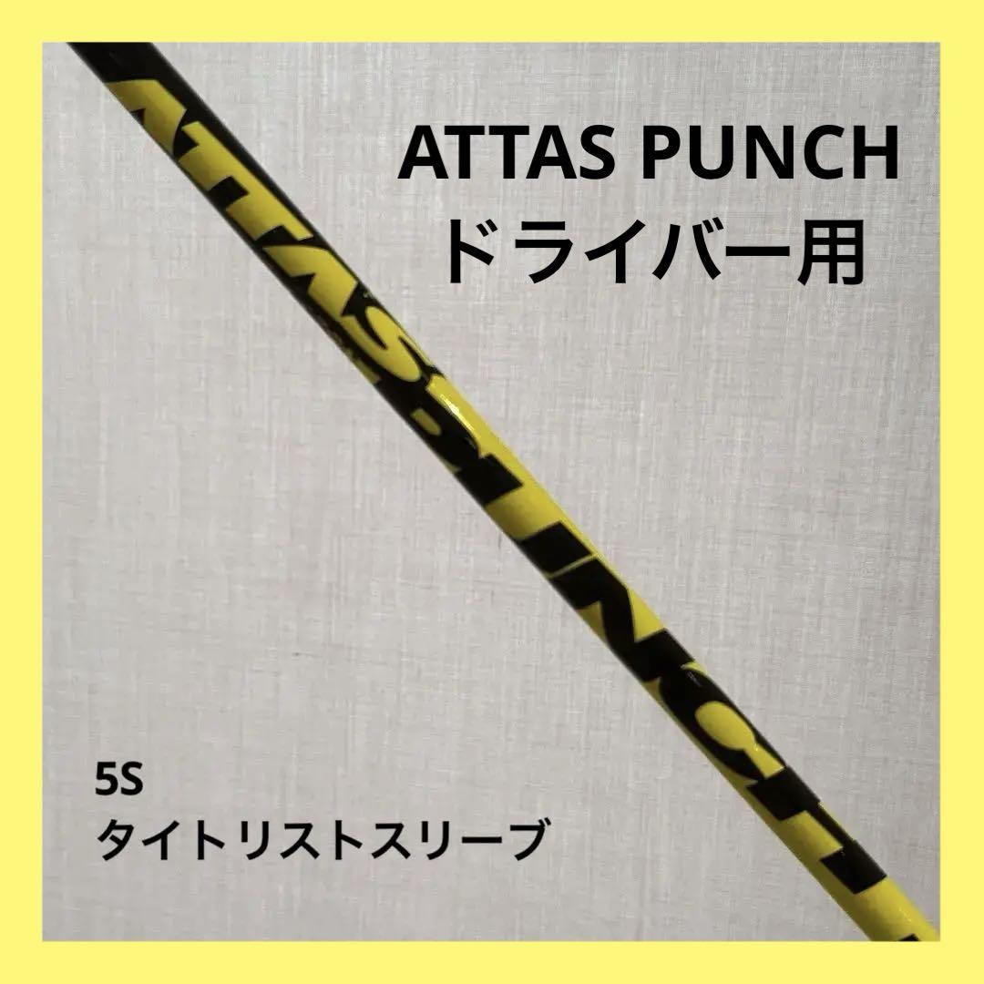 大人気 5sx The ATTAS V2 テーラーメイドスリーブ付き