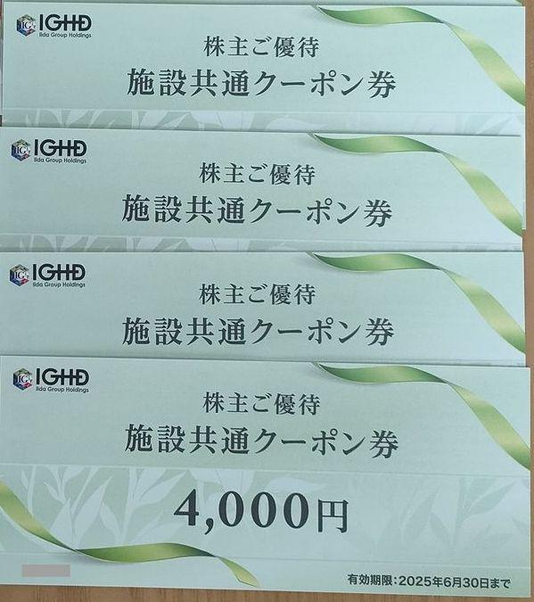 飯田グループ 施設共通クーポン券 16000円分