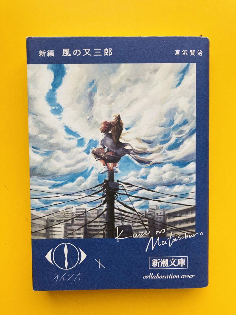 ヨルシカ 新潮文庫 幻燈 限定カバー 6冊 文学・小説