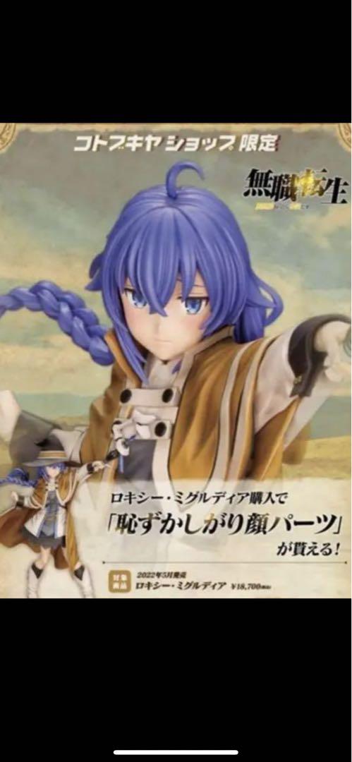 コトブキヤ 無職転生 ロキシー・ミグルディア 特典パーツ付き by メルカリ