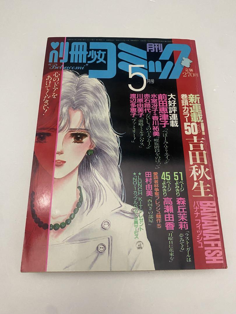別冊少女コミック 1985年 5月号 新連載 バナナフィッシュ