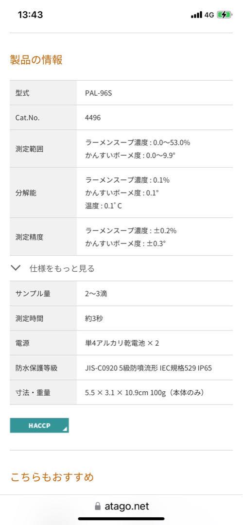 ATAGO ポケットラーメンスープ濃度計 PAL-96S