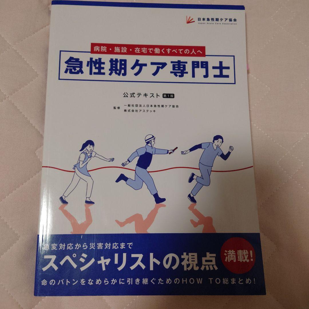 急性期ケア専門士公式テキスト 3点セット