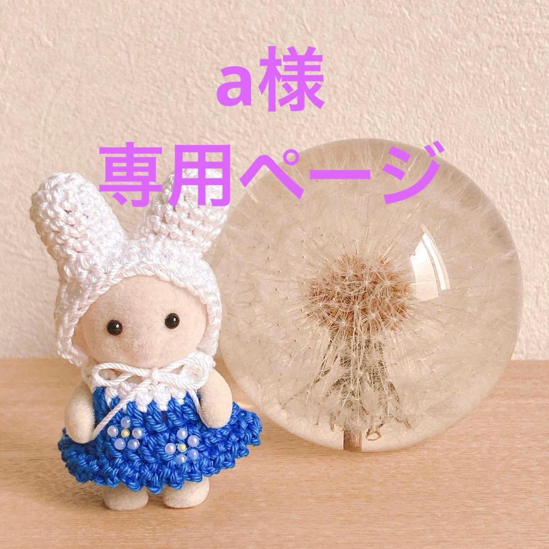 シルバニアファミリー　専用ページ