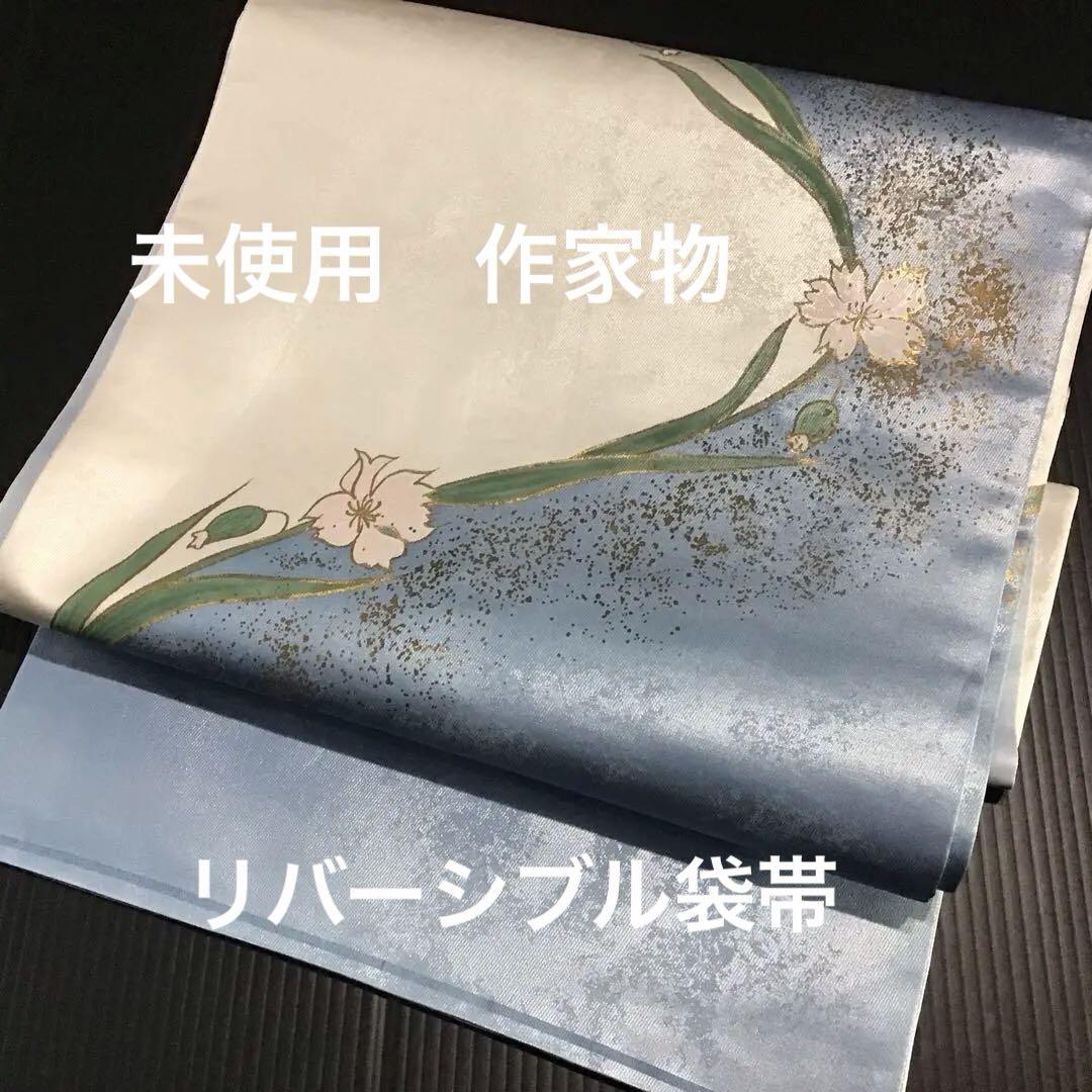 リバーシブル　作家物　正絹　六通袋帯　落款あり　綺麗な帯　花柄　555-17