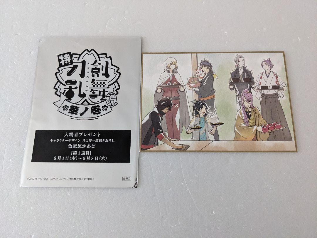【未開封入場特典5点セット】特　刀剣乱舞　花丸　色紙風かあど 特『刀剣乱舞 花丸』華の巻」入場特典は色紙風かあど “花丸な