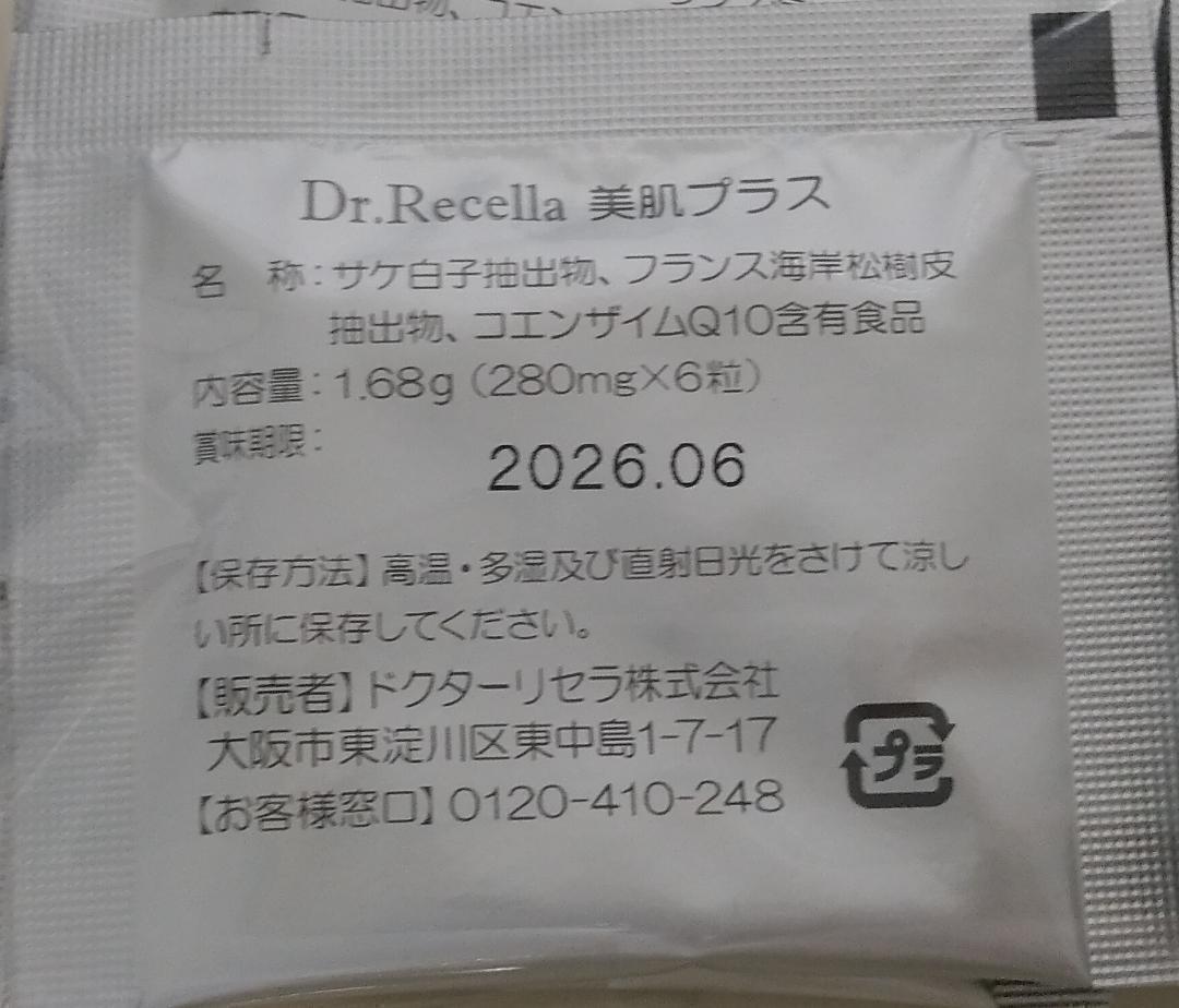 ドクターリセラ 美肌プラス