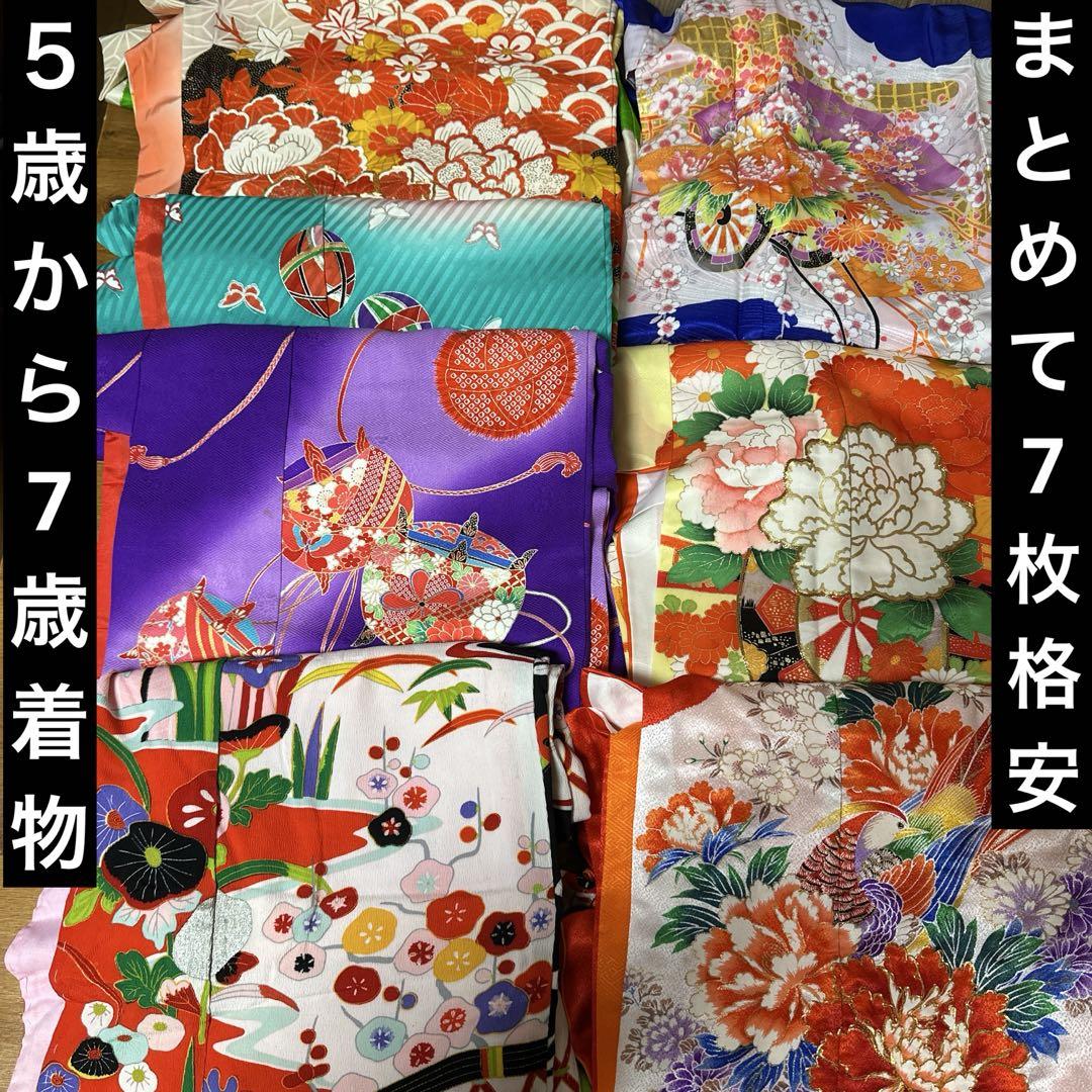 子供着物　ジュニア着物　七五三　5歳から7歳　着物　まとめて7枚 格安で‼️ ①