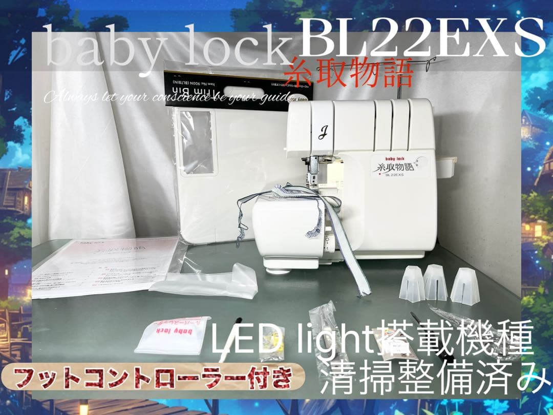 鍵を掛けるミシン 糸取謂われ因縁 BL22EXS 洗い濯ぎ管理済み フットコントローラー新品⭐️ ミシン-生活家電・空調